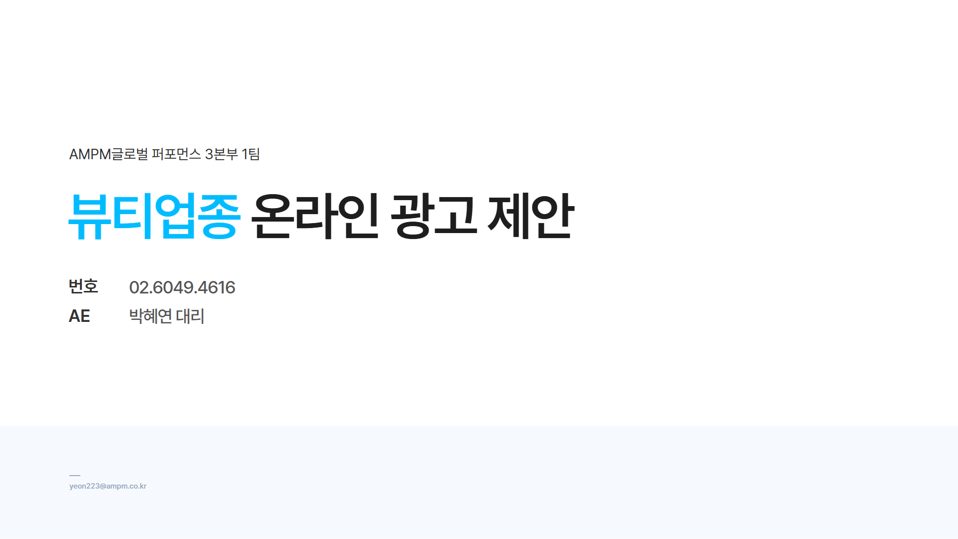 뷰티업종 제안 사례